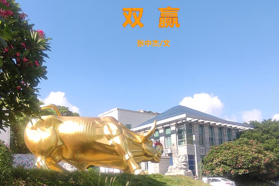 【福建闪小说★“汉连杯”佳作选（45）】《双赢》（征文作品）张中杰  闪小说