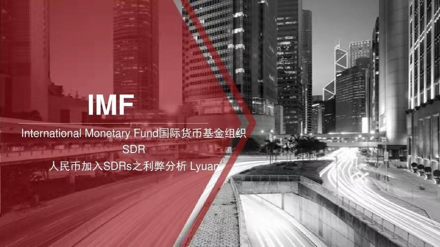 金字经-IMF/SDR调高人民币权重至12.28% 文/冯志清(上海)【冰心文化传媒】(图8)