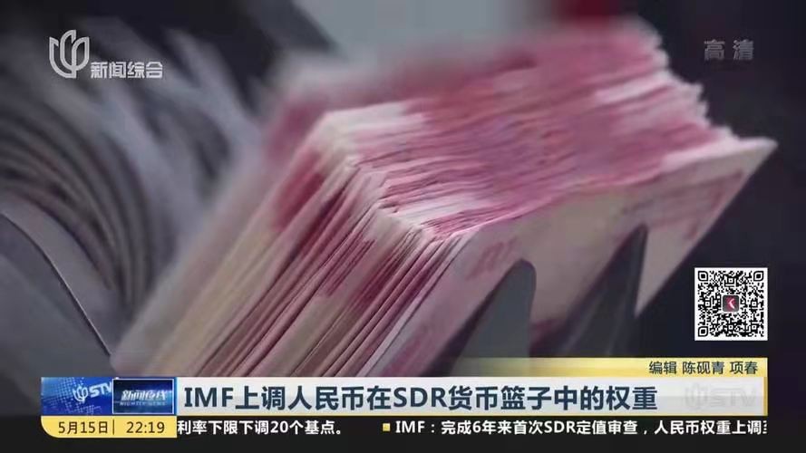 金字经-IMF/SDR调高人民币权重至12.28% 文/冯志清(上海)【冰心文化传媒】(图9)