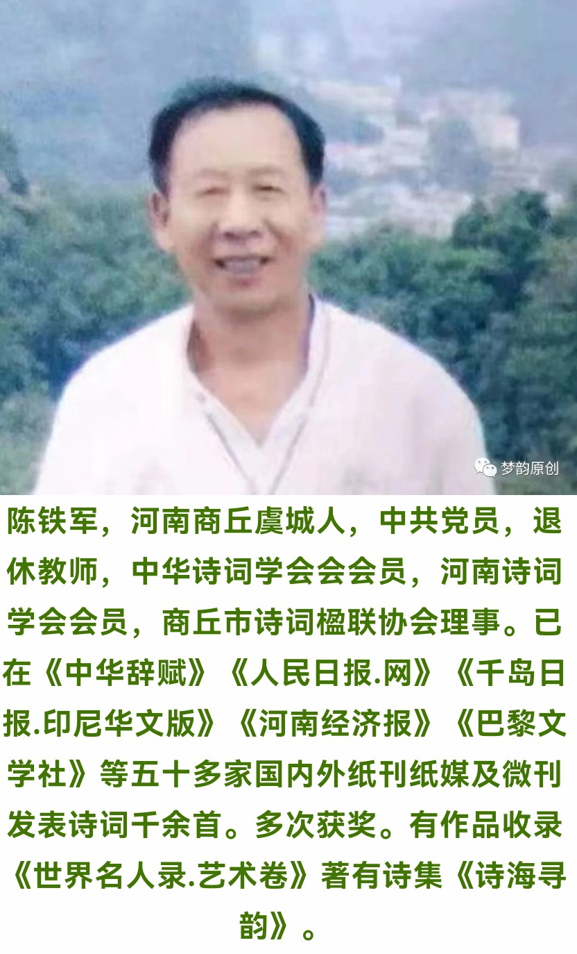 【佳作展播】（河南）陈铁军老师诗词一组请欣赏（图10）