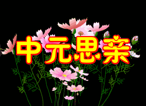 【潇湘文学社】潇湘问梅诗社《总421期》(中元节)(图5)
