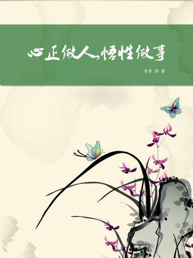 七律*自悟 王清义（辽宁沈阳）