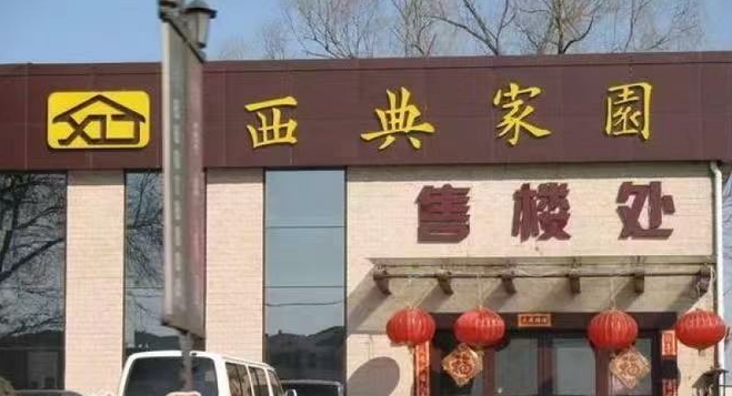 西典家园新面貌/孙加学