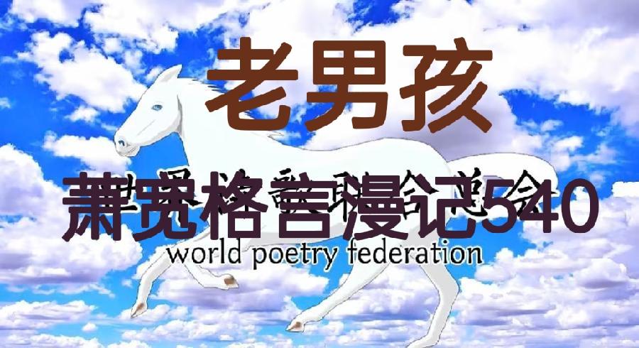 【雅诗总会】老男孩——艺术家萧宽格言漫记540(图2)