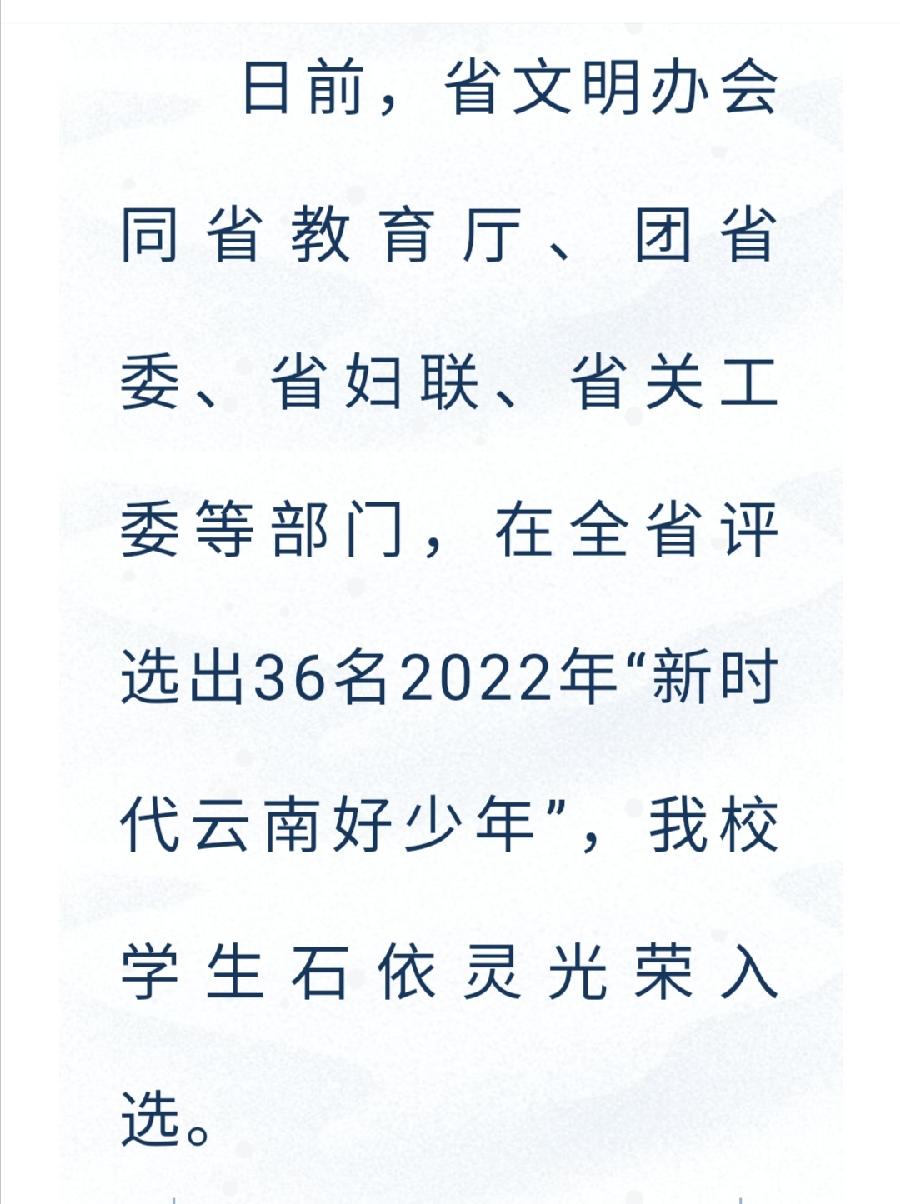 允美学子石依灵荣获“新时代云南好少年”称号