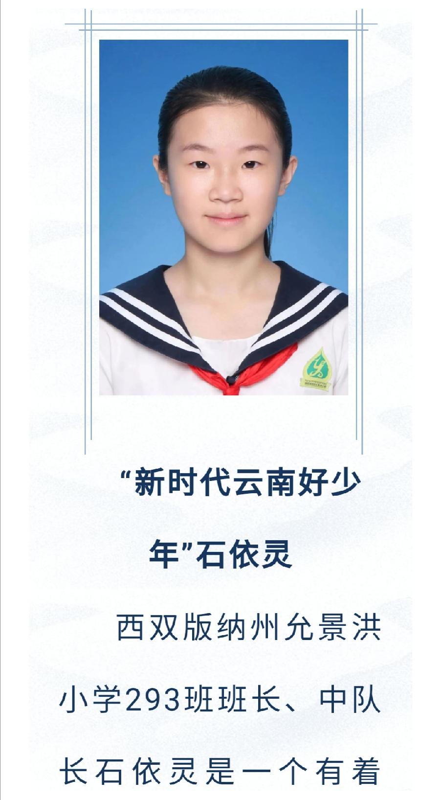 允美学子石依灵荣获“新时代云南好少年”称号（图2）