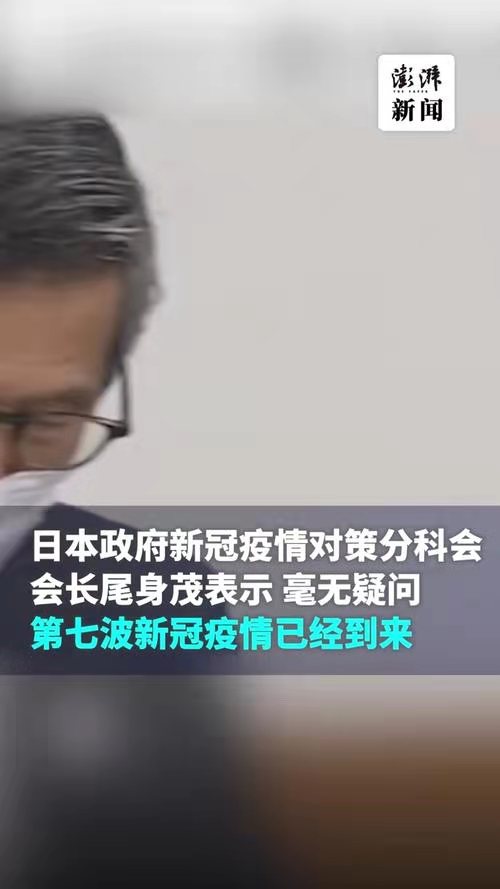 玉蝴蝶-日本第7波疫情达“灾难级别”文/冯志清（上海）【冰心文化传媒】（图3）