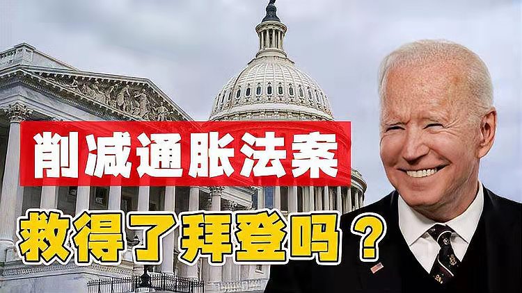 金字经-是药是毒《通胀削减法案》引纷争*文/冯志清（上海）【冰心文化传媒】（图5）