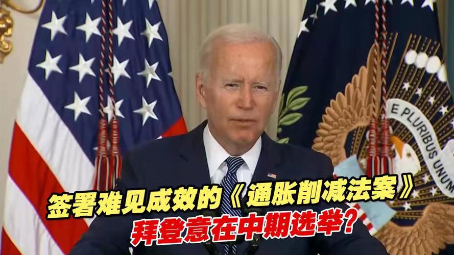 金字经-是药是毒《通胀削减法案》引纷争*文/冯志清（上海）【冰心文化传媒】（图3）