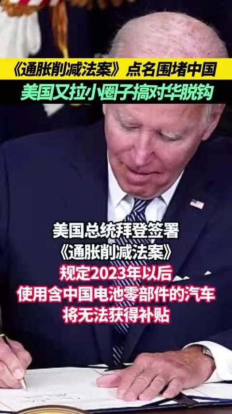 金字经-是药是毒《通胀削减法案》引纷争*文/冯志清（上海）【冰心文化传媒】（图9）