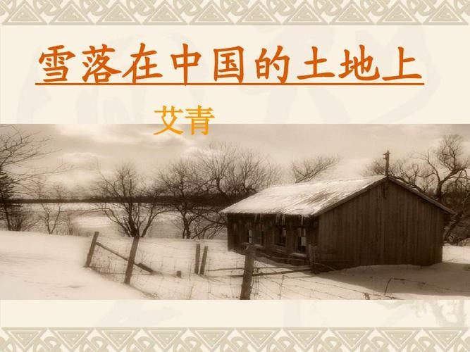 逯家驹诵读《雪落在中国的土地上》（图2）