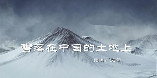 逯家驹诵读《雪落在中国的土地上》（图5）