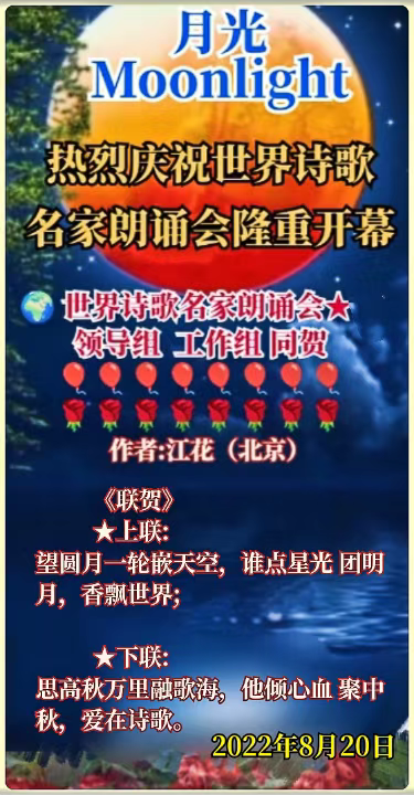🌙【月光】2022中秋世界名家诗歌朗诵会（图2）