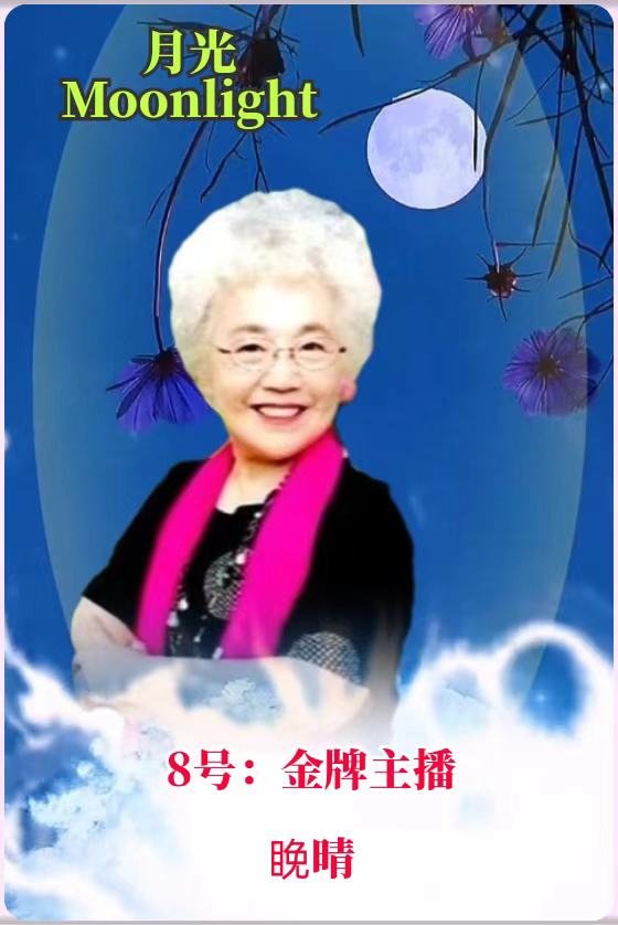🌙【月光】2022中秋世界名家诗歌朗诵会(图4)