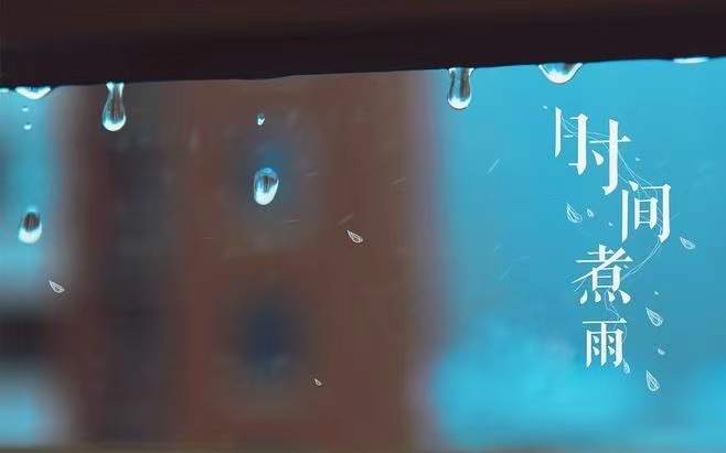 时间煮雨 文／陈金茂（美国）【冰心文化传媒】（图3）