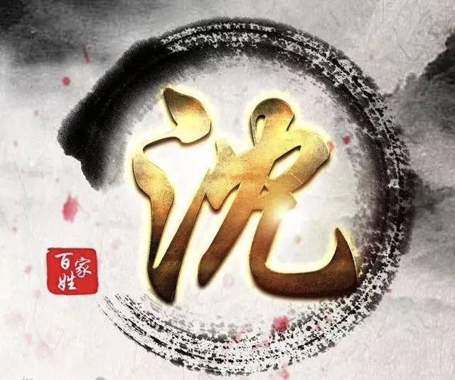 【新诗大观】灿若繁星看沈姓||文/沈五群