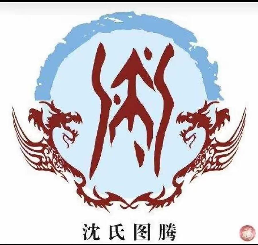 【新诗大观】灿若繁星看沈姓||文/沈五群(图2)