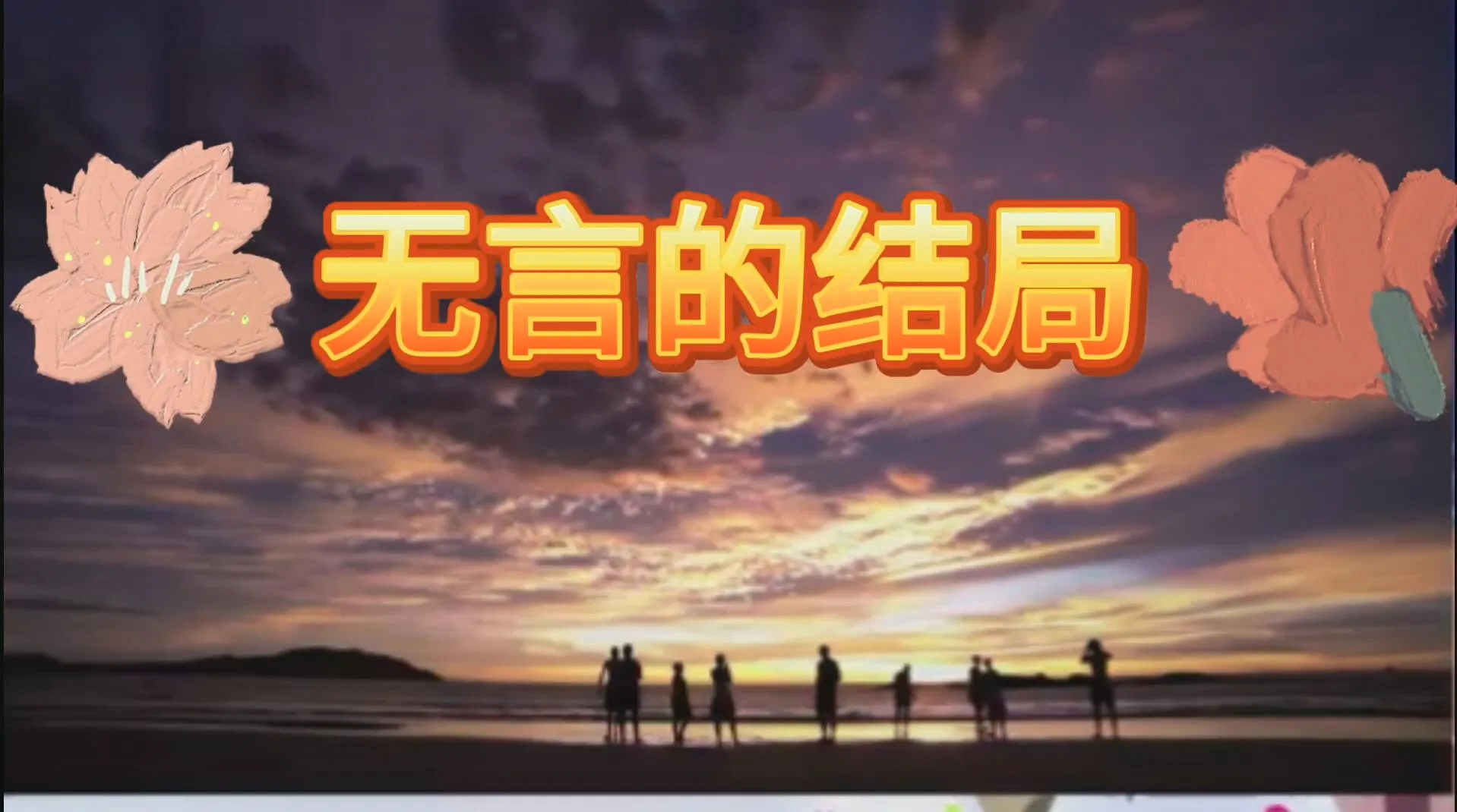 《回不去的从前》作者:大浪淘沙【诵读:金牌主播:知语】【桃源国际诗歌集团】[桃源♬ 馨声]（图5）