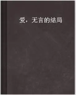 《回不去的从前》作者:大浪淘沙【诵读:金牌主播:知语】【桃源国际诗歌集团】[桃源♬ 馨声]（图8）