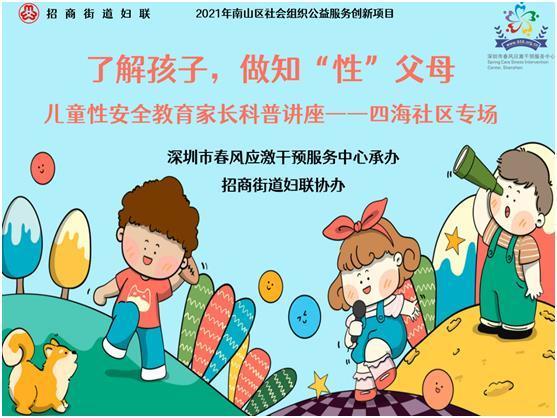 春风快乐成长计划——南山区儿童性安全友好型示范社区项目
