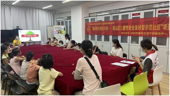 春风快乐成长计划——南山区儿童性安全友好型示范社区项目（图2）