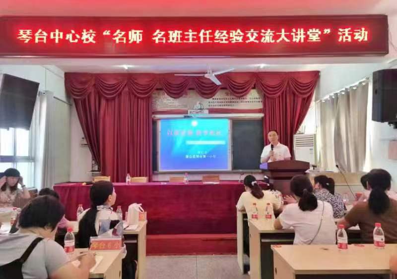 河南鲁山：以“名师、名班主任讲座”引领琴台特色教育之路