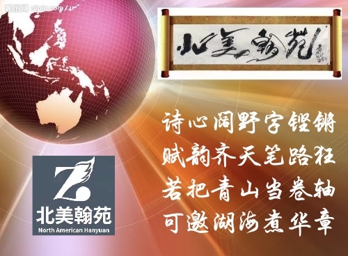 【北美翰苑亚洲社·格律诗词精品鉴赏】第四十六期(周刊)(图3)