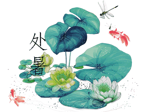 《海天诗画》名家精品七绝.处暑二首诗‖与世无争（图4）