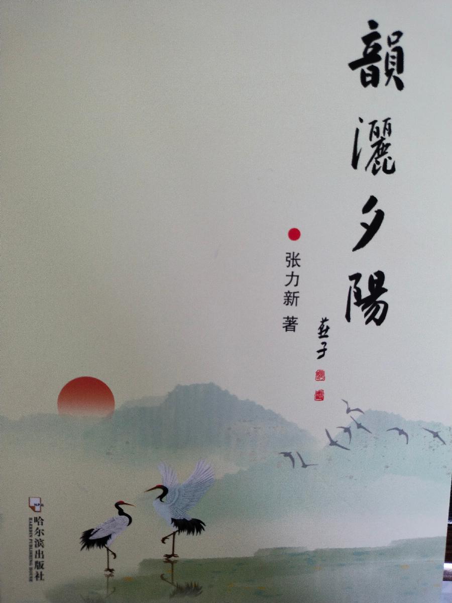 贺张力新老师《韵洒夕阳》发行‖巴彦诗协诗词卷【250期】（图3）