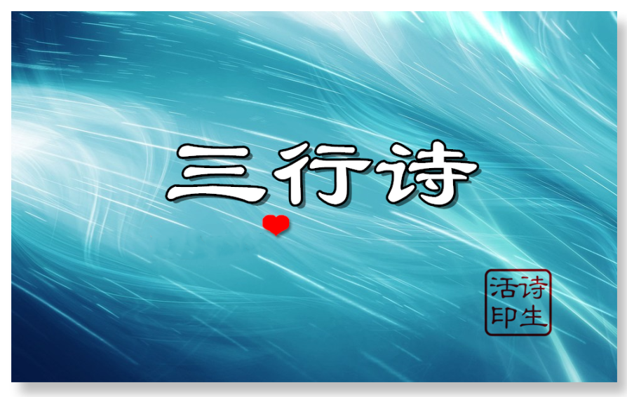 【诗生活】三行诗‖阿泰:诵读风月