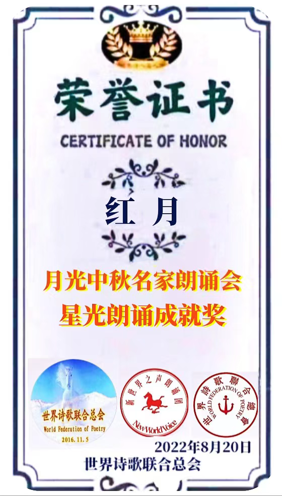 全网关注【月光】2022中秋世界名家诗歌朗诵会优秀作品展播(4)作者:婉柔(海外) 朗诵:红月(图8)