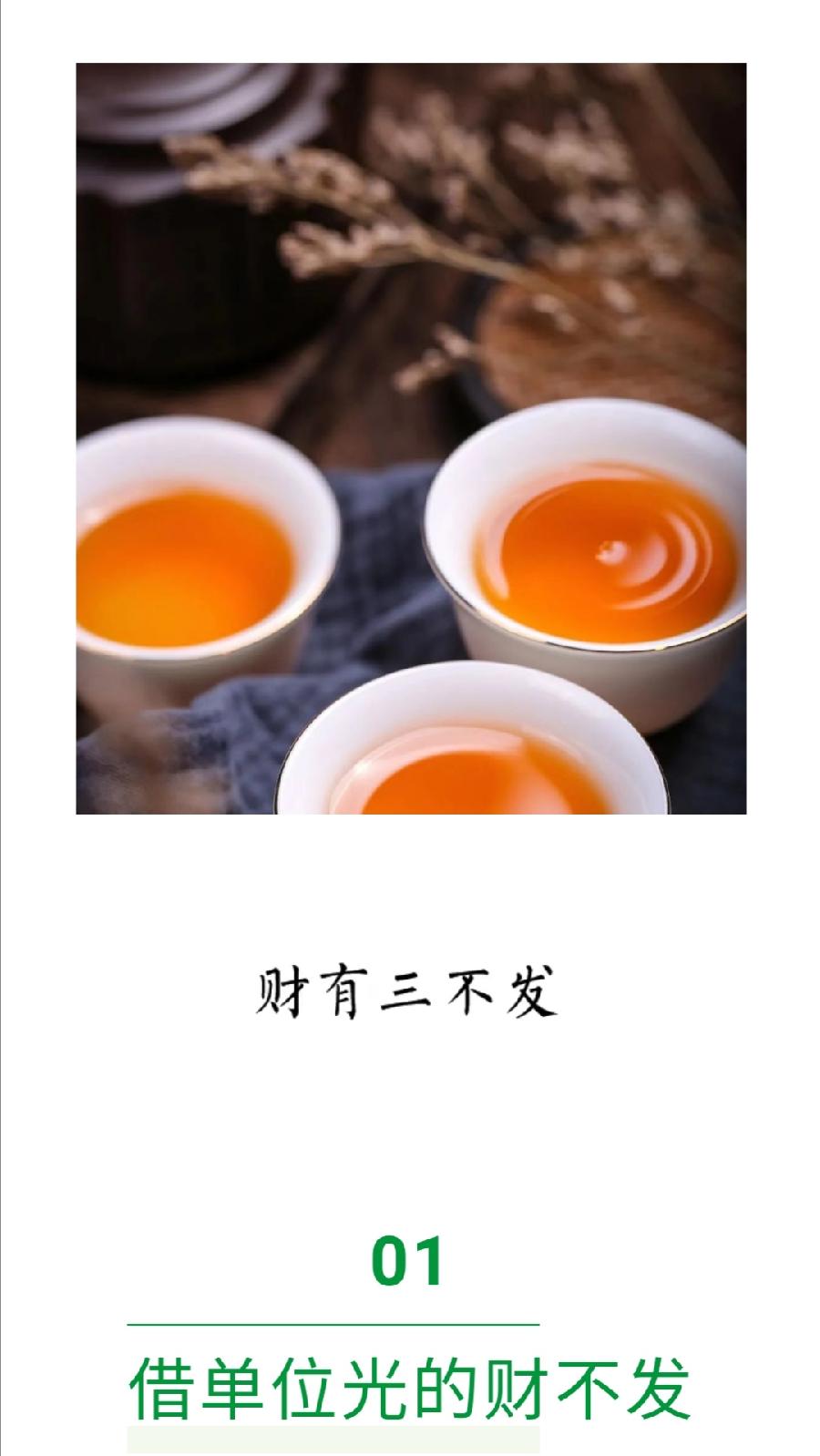 茶有三不喝，财有三不发，债有三不欠（图10）