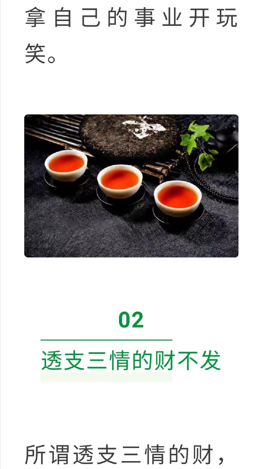 茶有三不喝，财有三不发，债有三不欠（图12）