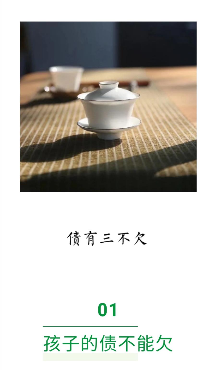 茶有三不喝，财有三不发，债有三不欠（图15）