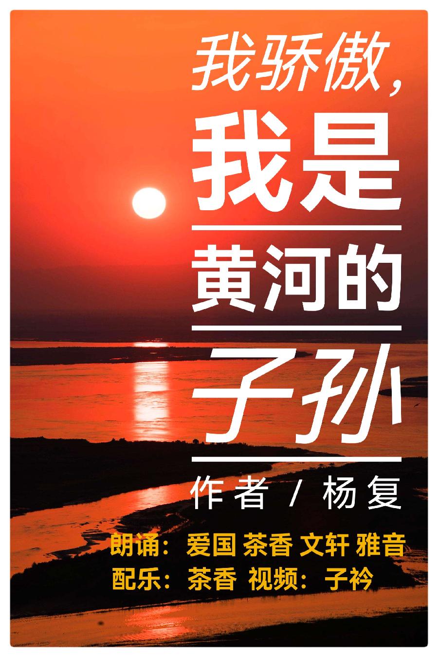 我骄傲,我是黄河的子孙∥作者:杨复 ∥ 朗诵:爱国 茶香 文轩 雅音(图2)