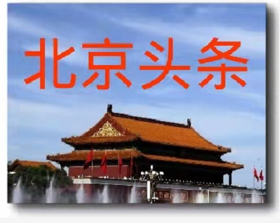 《双槐文学》（267184）刘源伟诗词作品选-北京头条（图2）