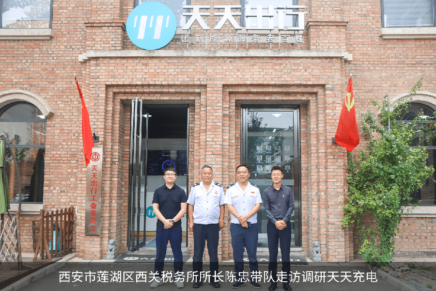 西安市莲湖区西关税务精准服务“助力”区内拟上市企业天天充电