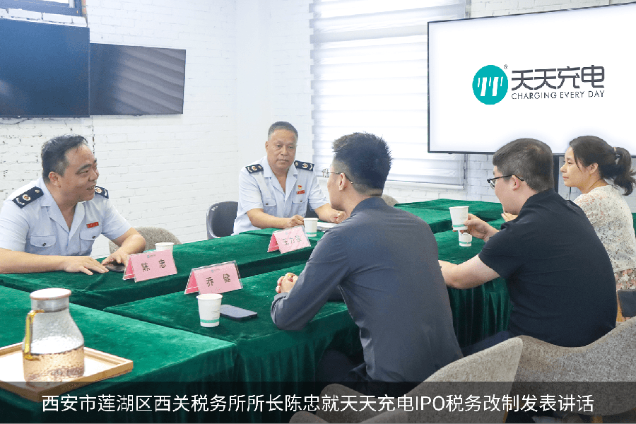 西安市莲湖区西关税务精准服务“助力”区内拟上市企业天天充电（图2）
