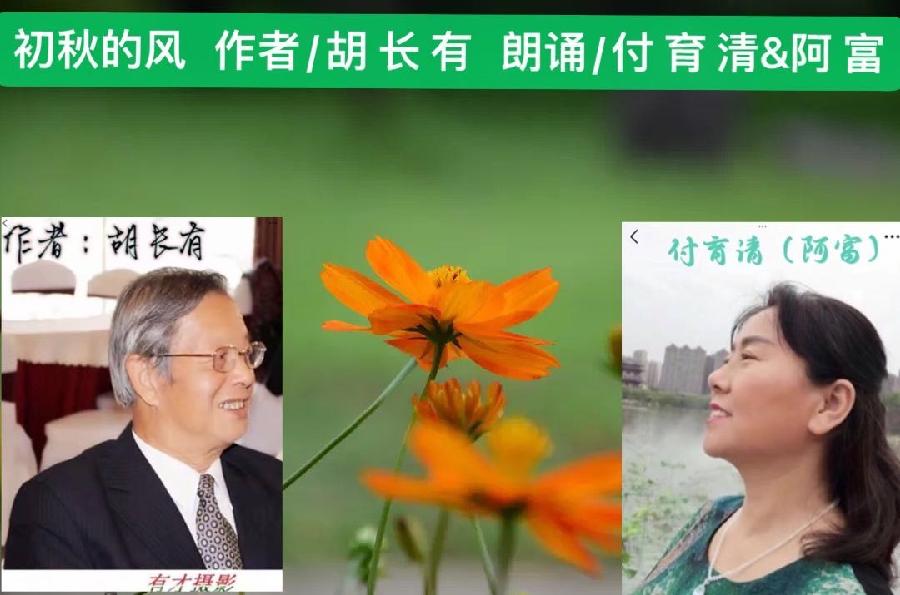 胡长有力作《初秋的风》 诵读/付育清(图2)