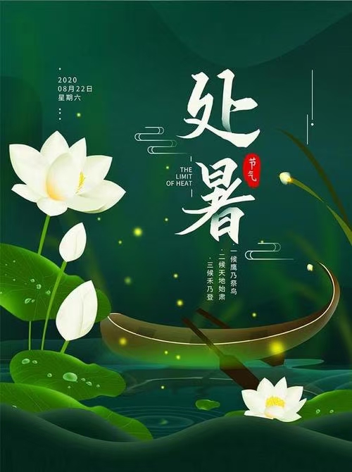 诗人林杨:处暑(图5)