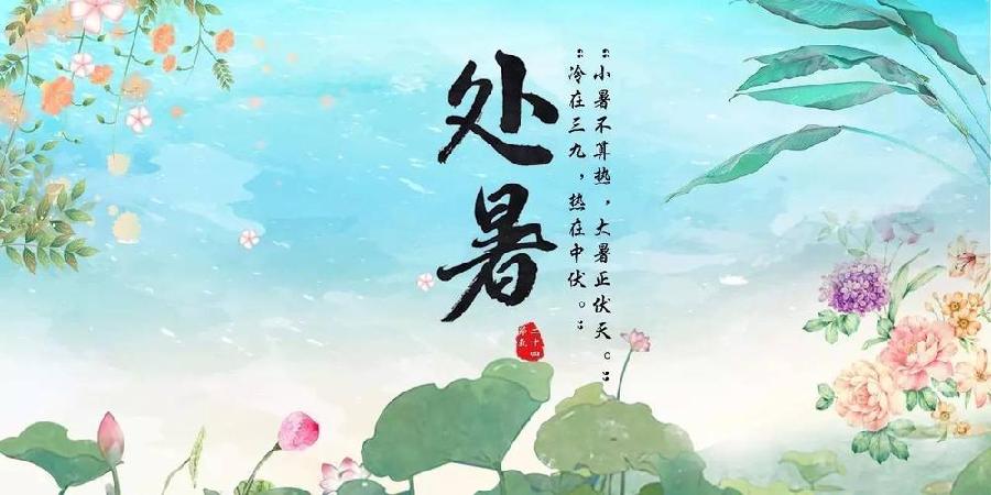 【华夏名篇】分享胡清普《处暑酷热感怀》请欣赏（图4）