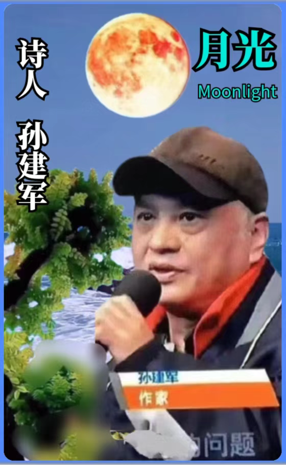 全网关注【月光】2022中秋世界名家诗歌朗诵会优秀作品展播（14）作者：孙建军 朗诵：拂尘埃（图4）
