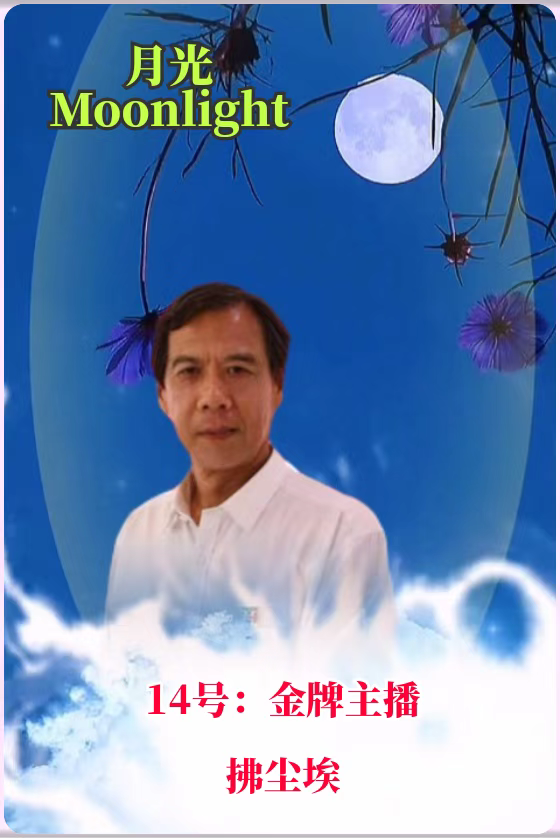 全网关注【月光】2022中秋世界名家诗歌朗诵会优秀作品展播(14)作者:孙建军 朗诵:拂尘埃(图7)