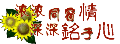【经典推荐】郭景春//同窗聚会诗词三首（图3）
