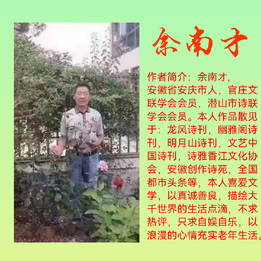 排律. 吟风 文/余南才（图3）