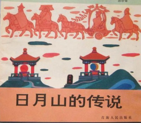 【经典推荐】张建国老师//日月山的传说｛眺望大西北｝（图3）