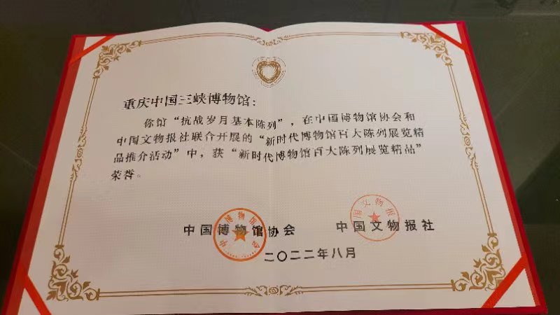重庆中国三峡博物馆荣获“新时代博物馆百大陈列展览精品大奖”(图2)