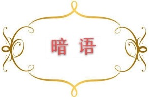 中国校园文学•吴越•暗语
