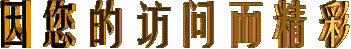 《北美翰苑散文诗社》0007期~周刊(图55)