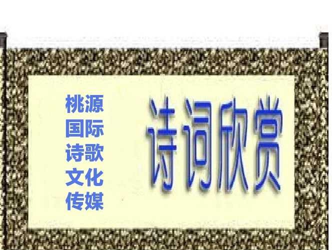 《感恩》作者:首金【主播:王宁】【桃源国际诗歌集团】[桃源♬ 馨声]（图14）